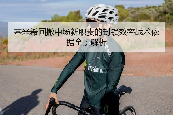 基米希回撤中场新职责的封锁效率战术依据全景解析